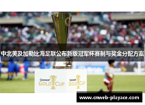 中北美及加勒比海足联公布新版冠军杯赛制与奖金分配方案