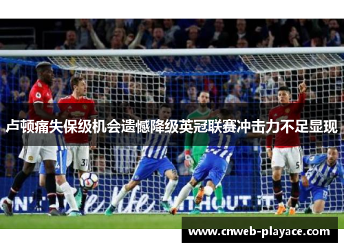 卢顿痛失保级机会遗憾降级英冠联赛冲击力不足显现