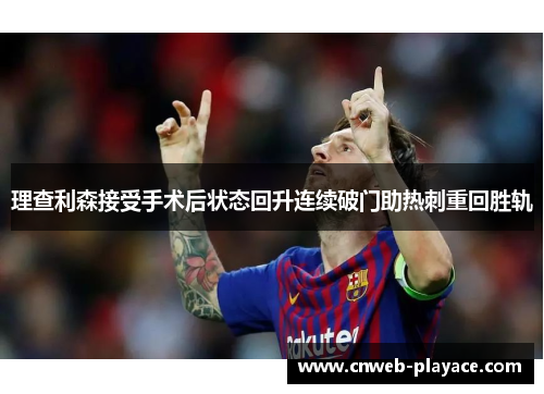 理查利森接受手术后状态回升连续破门助热刺重回胜轨