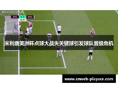 米利唐美洲杯点球大战失关键球引发球队晋级危机