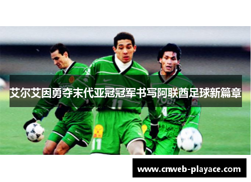 艾尔艾因勇夺末代亚冠冠军书写阿联酋足球新篇章