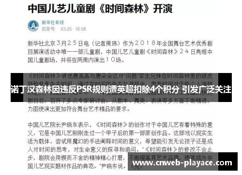 诺丁汉森林因违反PSR规则遭英超扣除4个积分 引发广泛关注