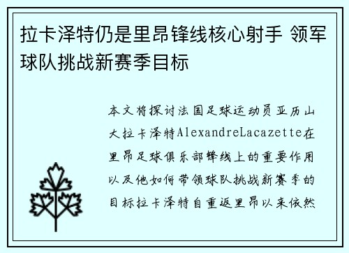 拉卡泽特仍是里昂锋线核心射手 领军球队挑战新赛季目标