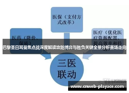 巴黎圣日耳曼焦点战深度解读攻防博弈与胜负关键全景分析赛场走向