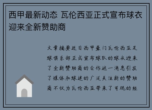 西甲最新动态 瓦伦西亚正式宣布球衣迎来全新赞助商
