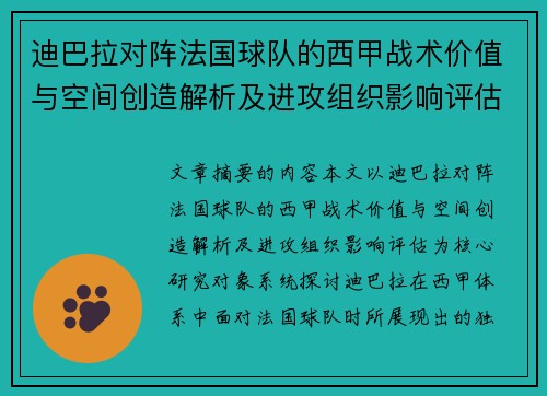 迪巴拉对阵法国球队的西甲战术价值与空间创造解析及进攻组织影响评估