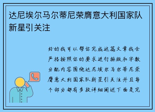 达尼埃尔马尔蒂尼荣膺意大利国家队新星引关注