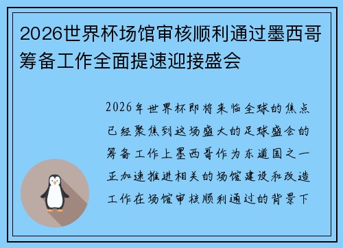 2026世界杯场馆审核顺利通过墨西哥筹备工作全面提速迎接盛会
