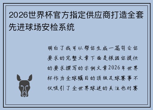 2026世界杯官方指定供应商打造全套先进球场安检系统