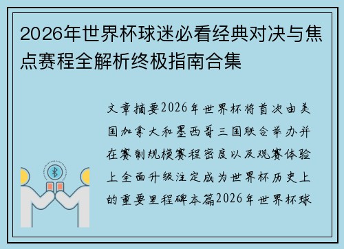 2026年世界杯球迷必看经典对决与焦点赛程全解析终极指南合集