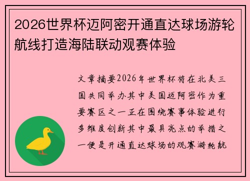 2026世界杯迈阿密开通直达球场游轮航线打造海陆联动观赛体验