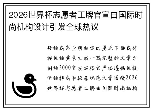 2026世界杯志愿者工牌官宣由国际时尚机构设计引发全球热议