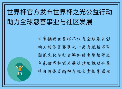 世界杯官方发布世界杯之光公益行动助力全球慈善事业与社区发展