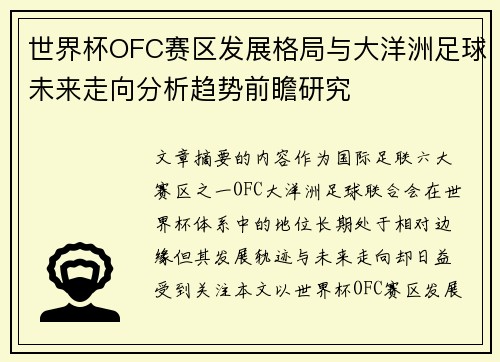世界杯OFC赛区发展格局与大洋洲足球未来走向分析趋势前瞻研究