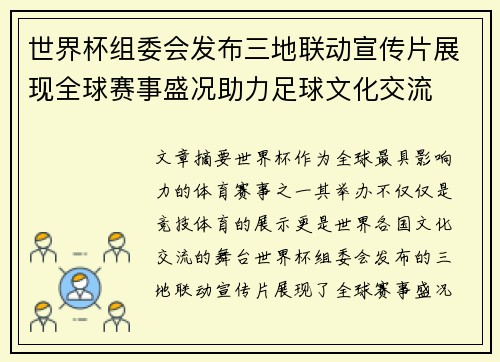 世界杯组委会发布三地联动宣传片展现全球赛事盛况助力足球文化交流