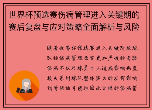 世界杯预选赛伤病管理进入关键期的赛后复盘与应对策略全面解析与风险控制