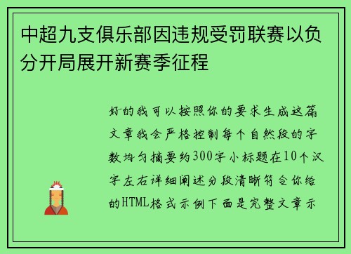 中超九支俱乐部因违规受罚联赛以负分开局展开新赛季征程