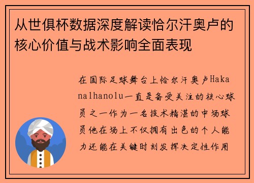 从世俱杯数据深度解读恰尔汗奥卢的核心价值与战术影响全面表现