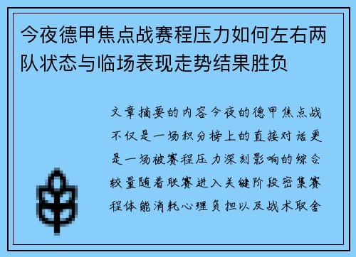 今夜德甲焦点战赛程压力如何左右两队状态与临场表现走势结果胜负