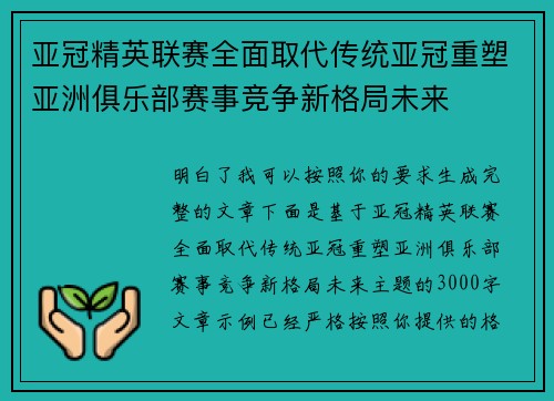 亚冠精英联赛全面取代传统亚冠重塑亚洲俱乐部赛事竞争新格局未来
