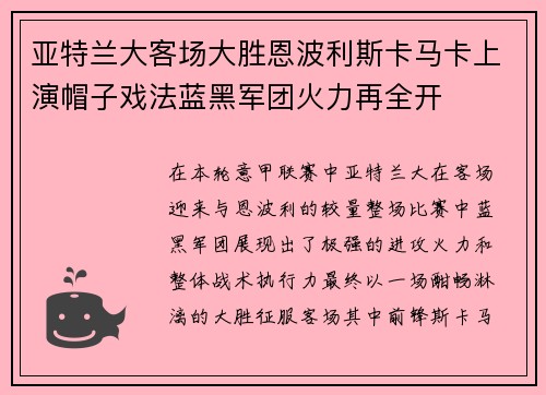 亚特兰大客场大胜恩波利斯卡马卡上演帽子戏法蓝黑军团火力再全开