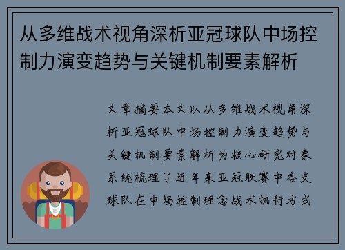 从多维战术视角深析亚冠球队中场控制力演变趋势与关键机制要素解析