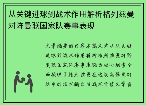 从关键进球到战术作用解析格列兹曼对阵曼联国家队赛事表现