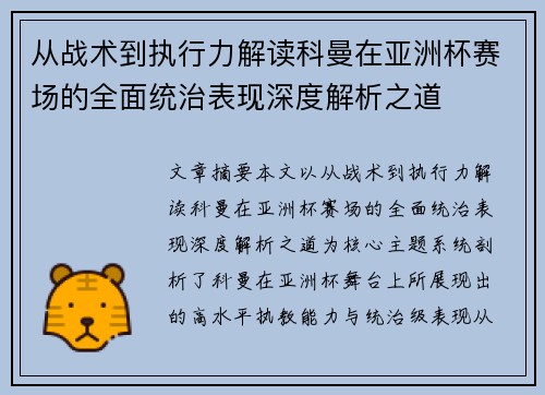 从战术到执行力解读科曼在亚洲杯赛场的全面统治表现深度解析之道