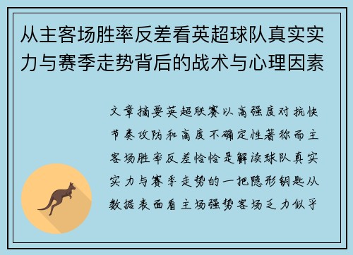 从主客场胜率反差看英超球队真实实力与赛季走势背后的战术与心理因素