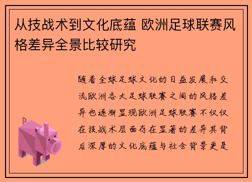 从技战术到文化底蕴 欧洲足球联赛风格差异全景比较研究