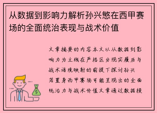 从数据到影响力解析孙兴慜在西甲赛场的全面统治表现与战术价值