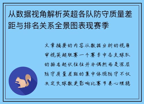 从数据视角解析英超各队防守质量差距与排名关系全景图表现赛季