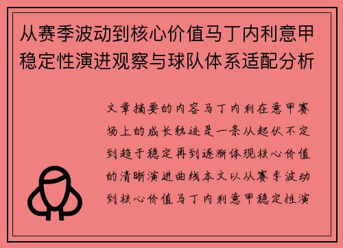 从赛季波动到核心价值马丁内利意甲稳定性演进观察与球队体系适配分析
