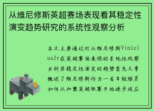 从维尼修斯英超赛场表现看其稳定性演变趋势研究的系统性观察分析