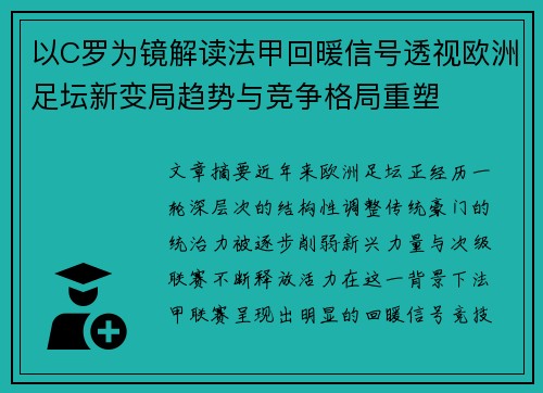 以C罗为镜解读法甲回暖信号透视欧洲足坛新变局趋势与竞争格局重塑