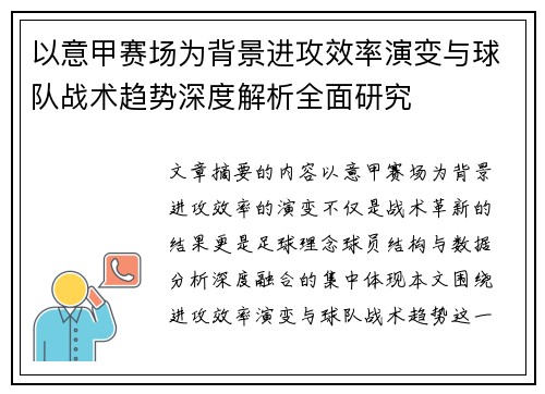 以意甲赛场为背景进攻效率演变与球队战术趋势深度解析全面研究