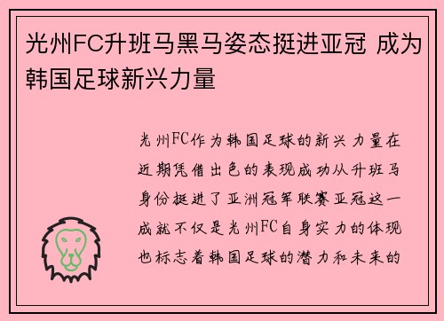 光州FC升班马黑马姿态挺进亚冠 成为韩国足球新兴力量