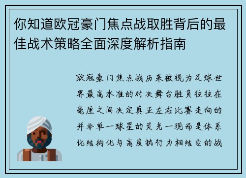 你知道欧冠豪门焦点战取胜背后的最佳战术策略全面深度解析指南