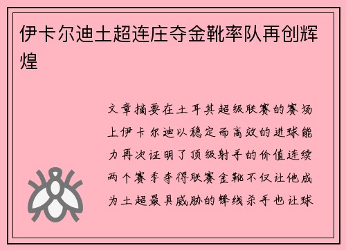 伊卡尔迪土超连庄夺金靴率队再创辉煌