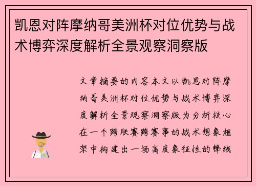 凯恩对阵摩纳哥美洲杯对位优势与战术博弈深度解析全景观察洞察版