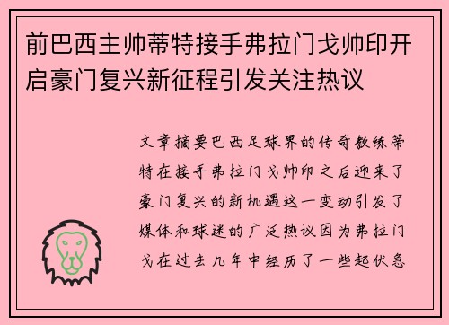 前巴西主帅蒂特接手弗拉门戈帅印开启豪门复兴新征程引发关注热议
