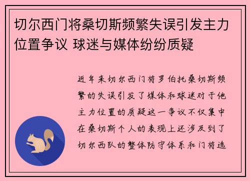 切尔西门将桑切斯频繁失误引发主力位置争议 球迷与媒体纷纷质疑