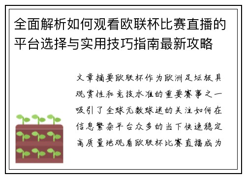 全面解析如何观看欧联杯比赛直播的平台选择与实用技巧指南最新攻略