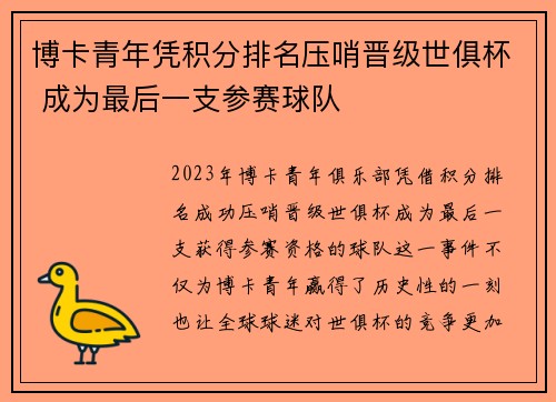 博卡青年凭积分排名压哨晋级世俱杯 成为最后一支参赛球队