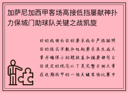 加萨尼加西甲客场高接低挡屡献神扑力保城门助球队关键之战凯旋