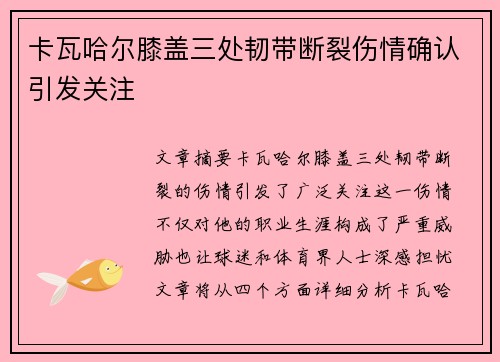 卡瓦哈尔膝盖三处韧带断裂伤情确认引发关注