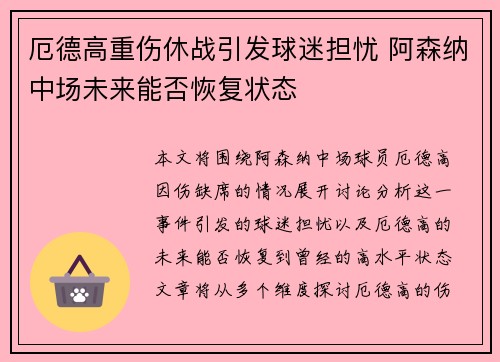 厄德高重伤休战引发球迷担忧 阿森纳中场未来能否恢复状态