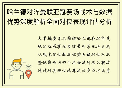 哈兰德对阵曼联亚冠赛场战术与数据优势深度解析全面对位表现评估分析