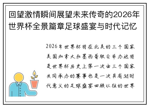 回望激情瞬间展望未来传奇的2026年世界杯全景篇章足球盛宴与时代记忆