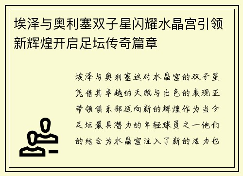 埃泽与奥利塞双子星闪耀水晶宫引领新辉煌开启足坛传奇篇章